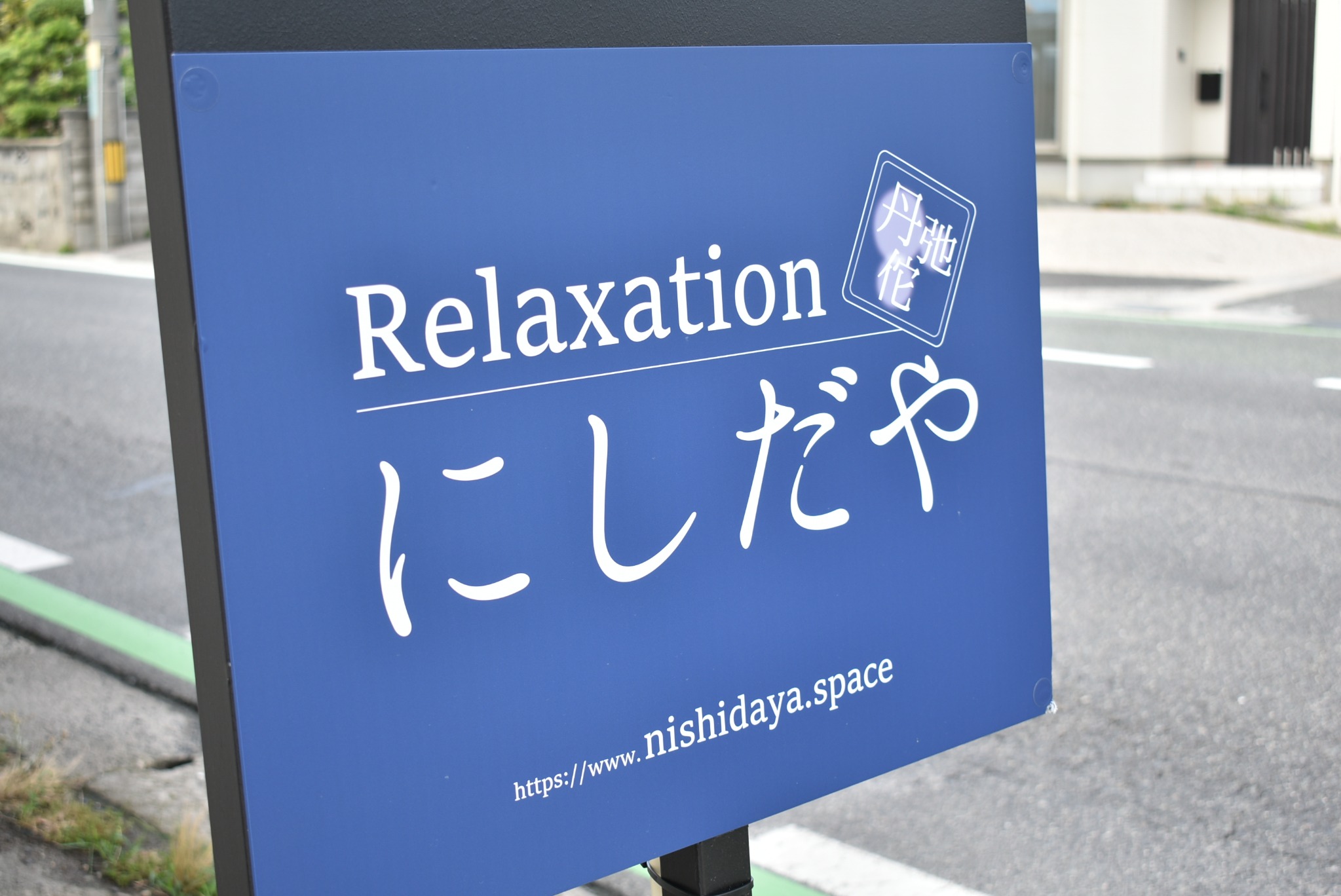 Relaxation にしだやの看板